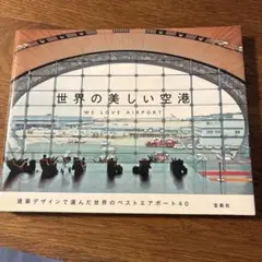 世界の美しい空港 WE LOVE AIRPORT
