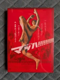 マッハ! DVD 2枚組 プレミアム・エディション