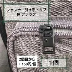 ファスナー引き手・Sサイズ・ブラック