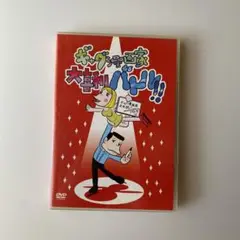 ギャグ漫画家大喜利バトル!!〈2枚組〉