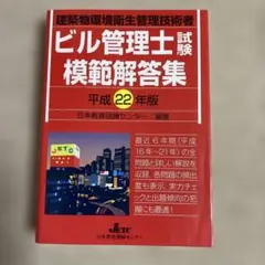 ビル管理士試験模範解答集 : 建築物環境衛生管理技術者 平成22年版