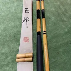 至峰 段巻 18.8尺 25周年記念