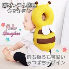 赤ちゃん 頭ごっつん防止 メッシュ素材 可愛い みつばち イエロー 大