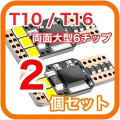 両面大型6チップ搭載 高輝度 高性能 高耐久 T10 T16 LED 02