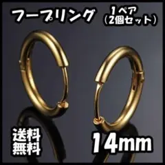 フープリング 14mm ゴールド フープ ピアス 金 両耳 送料無料