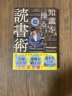 知識を操る超読書術