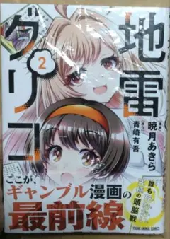 地雷グリコ 2