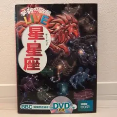 学研の図鑑LIVE　星・星座