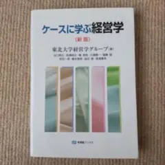 ケースに学ぶ経営学〔新版〕