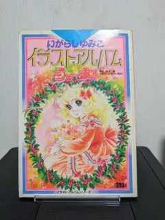いがらしゆみこ　イラストアルバム　出版当時購入 いがらしゆみこ イラストアルバム 出版当時購入