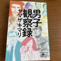 男子観察録 ヤマザキマリ