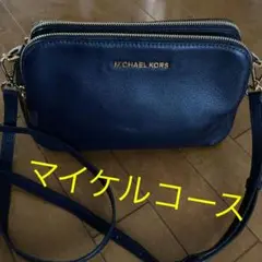 お値下げ! マイケルコース 2ウェイショルダーバッグ