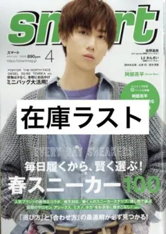 【在庫ラスト】阿部亮平表紙 smart 2023年4月号 抜けなし