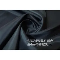 ポリエステル 裏地 紺 長4ｍ 巾120cm