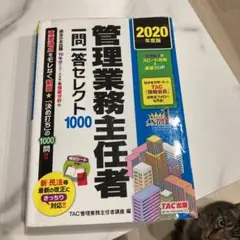 管理業務主任者 一問一答セレクト1000 2020年度版