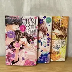楽園R8M 全巻セット 織田綺