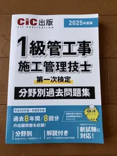 1級管工事　施工管理技士　第一次検定　分野別過去問題集（2025年度版）