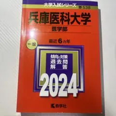 兵庫医科大学 医学部 一般 2024