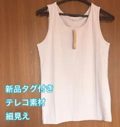 新品タグ付き 細見えテレコ素材 着心地抜群タンクトップ