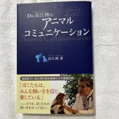 Ｄr.高江洲のアニマルコミュニケーション