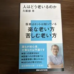 人はどう老いるのか