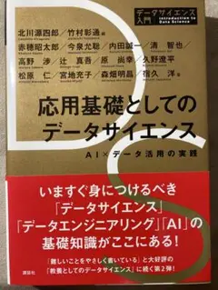 応用基礎としてのデータサイエンス