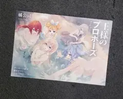 王様のプロポーズ ８　ゲーマーズ特典　描き下ろしSS