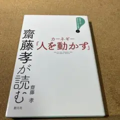 齋藤孝が読む カーネギー『人を動かす』