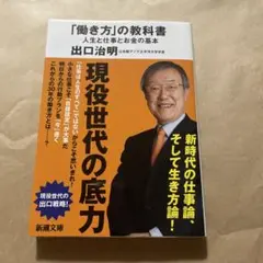 「働き方」の教科書 人生と仕事とお金の基本