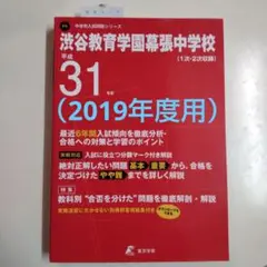 渋谷教育学園幕張中学校 平成31年度(2019年度用) 最近7年間入試の徹底研究