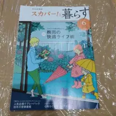 スカパー!と暮らす　２０年６・８・２１年６・８・９月号　５冊セット