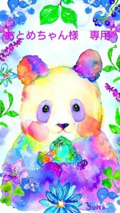 おとめちゃん様　専用