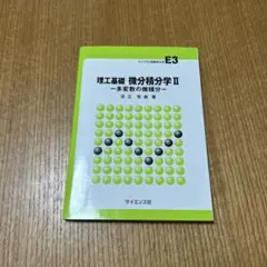 理工基礎 構分積学 II
