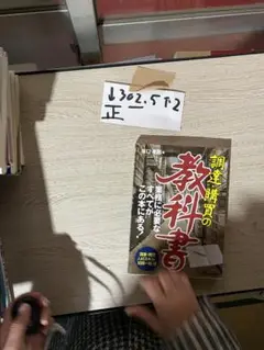 調達・購買の教科書 (B&Tブックス)