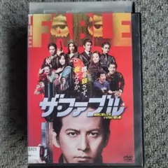 ザ・ファブル