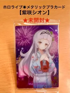 ホロライブ メタリックプラカード 紫咲シオン