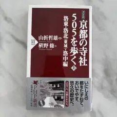 京都の寺社 505を歩く 上