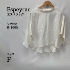 新品タグ✨エスペラック Espeyraｃ ホワイト 七分袖 Tシャツ Fサイズ