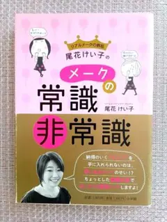 リアルメークの教祖・尾花けい子のメークの常識・非常識