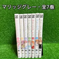 【中古コミック】マリッジグレー・全7巻セット(全巻・完結)