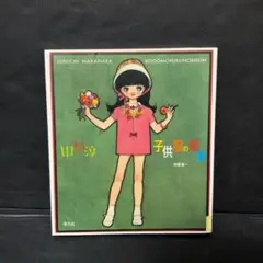 難あり 中原淳一子供服の絵本