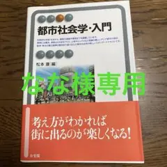 都市社会学・入門