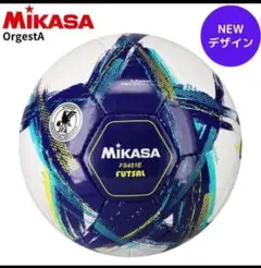 新品未使用品　MIKASA OrgestA フットサルボール 4号 新デザイン