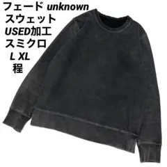 フェード unknown スウェット USED加工 スミクロ L XL 程