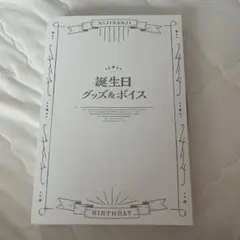 三枝明那 バースデーグッズ 2023 フルセット