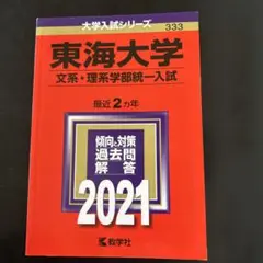 東海大学(文系・理系学部統一入試)