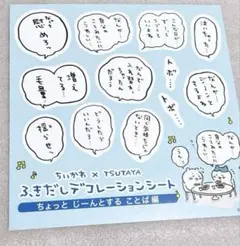 ちいかわ　ふきだしデコレーションシート　TSUTAYAコラボ