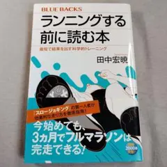 ランニングする前に読む本 最短で結果を出す科学的トレーニング