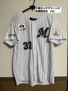 千葉ロッテマリーンズ 佐藤都志也 ホームユニフォーム 背番号32