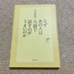 なぜあの人は人前で話すのがうまいのか